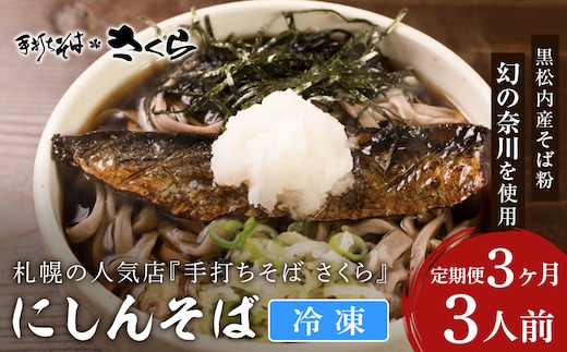 【定期便 3カ月】『手打ちそば さくら』ニシン そば 3人前 (冷凍)