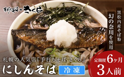 【定期便 6カ月】『手打ちそば さくら』ニシン そば 3人前 (冷凍)
