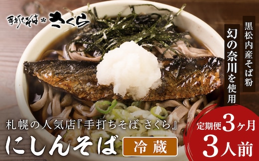 【定期便 3カ月】ニシン そば 3人前 (冷蔵)