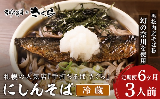 【定期便 6カ月】ニシン そば 3人前 (冷蔵)
