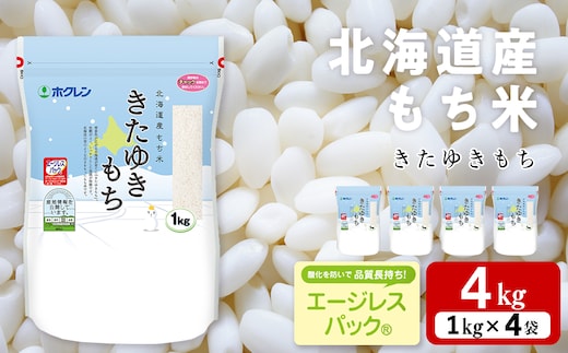 北海道産 もち米 <きたゆきもち＞4㎏
