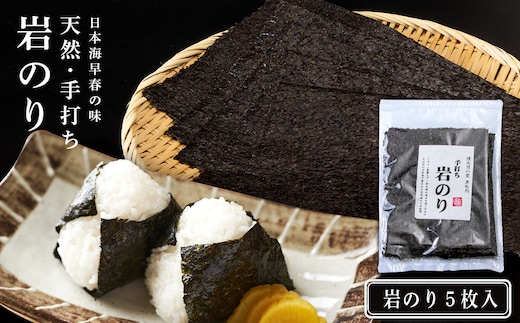 岩のり 天然 ５枚 セット≪田中鮮魚店≫