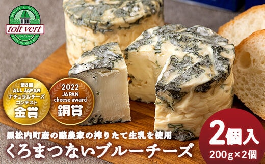 くろまつないブルーチーズ200g×2個入 ALL JAPANチーズコンテスト金賞！黒松内町特産物手づくり加工センター