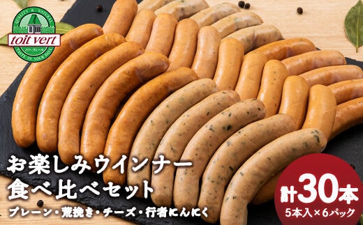 トワ・ヴェールのウインナー全4種セット(30本入) 黒松内町特産物手づくり加工センター