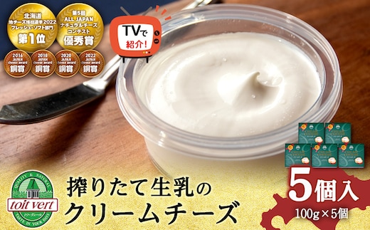 【TVで紹介】クリームチーズ ５個セット＜トワ・ヴェール＞