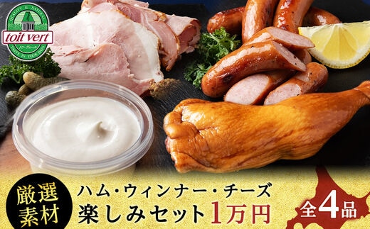 トワ・ヴェールのハム・チーズギフトセットA 黒松内町特産物手づくり加工センター