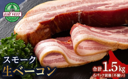 トワ・ヴェールのスモーク生ベーコン1.5ｋｇパック 黒松内町特産物手づくり加工センター