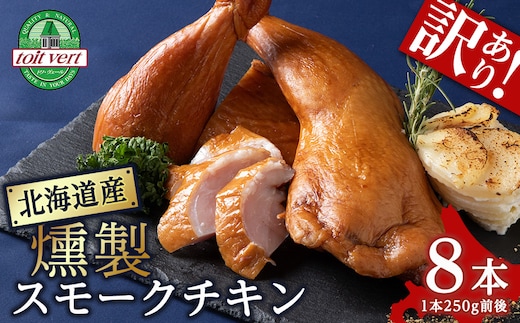 【訳アリ】スモークチキン 【8本入り】限定 鶏肉 とりにく チキン