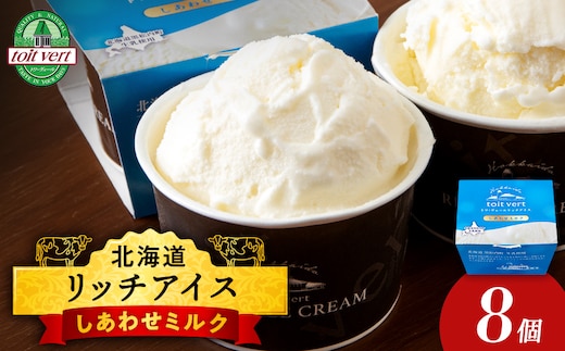 リッチアイスクリーム しあわせミルク 8個セット（100ml）アイス スイーツ おやつ 冷凍 食べ比べ