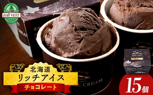 リッチアイスクリーム カカオ香るほどよい甘さのチョコレート 15個セット（100ml）アイス スイーツ おやつ 冷凍 食べ比べ