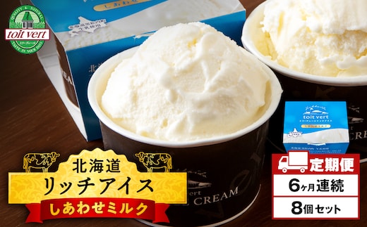 【定期便6ヶ月】リッチアイスクリーム しあわせミルク 8個セット（100ml）