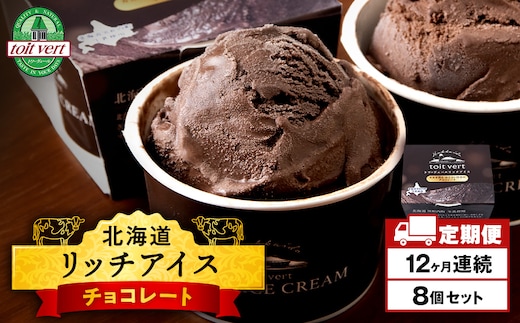 【定期便12ヶ月】リッチアイスクリーム カカオ香るほどよい甘さのチョコレート 8個セット（100ml）