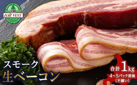 スモーク生ベーコン１㎏（4～5本）パック 黒松内町特産物手づくり加工センター