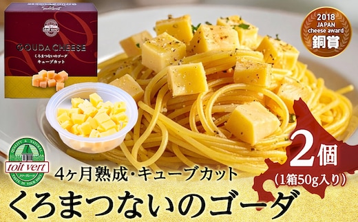くろまつないのゴーダ（キューブカット）【50ｇ×2】黒松内町特産物手づくり加工センター