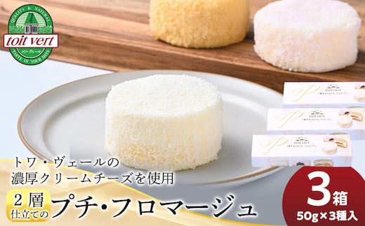 2層仕立てのプチ・フロマージュ（50ｇ×3）×3箱 黒松内町特産物手づくり加工センター