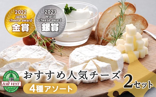 おすすめ 人気チーズ ４種セット 詰め合わせ＜合計8品＞