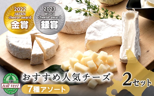 チーズ7種セット＜合計14品＞
