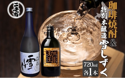 北海道 珈琲焼酎 ＆ 特別本醸造 雪しずく セット 各1本 720ml お酒 日本酒 焼酎 コーヒー焼酎 本醸造 地酒 飲み比べ グルメ お取り寄せ ギフト お中元 お歳暮 二世古酒造 送料無料 ニセコ くっちゃん 倶知安 