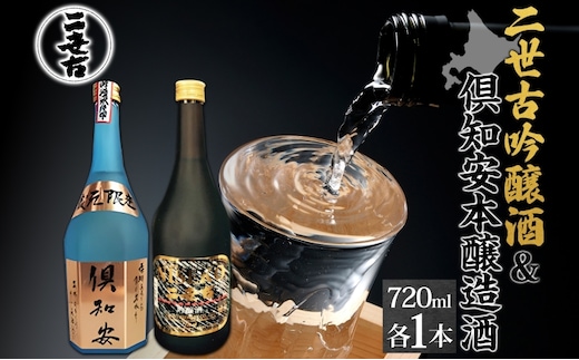 北海道 日本酒 二世古吟醸酒 ＆ 倶知安本醸造酒 セット 720ml 各1本 お酒 地酒 吟醸酒 本醸造酒 飲み比べ グルメ お取り寄せ ギフト お中元 お歳暮 吟醸 本醸造 二世古酒造 送料無料 ニセコ くっちゃん 倶知安 