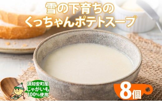 北海道産 雪の下育ちのくっちゃんポテトスープ 180g×8個 小分け 個包装 レトルト スープ ポタージュ じゃがいも 馬鈴薯 ポテト 野菜 朝食 夜食 常備食 送料無料 北の百貨 しりべしや ニセコ 北海道 倶知安町 加工食品 惣菜 