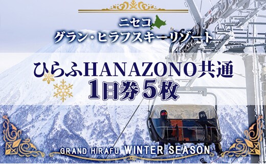 北海道 ニセコ東急グラン・ヒラフスキー場 ひらふHANAZONO共通1日券（5枚） スキー リフト券 スポーツ 羊蹄山 雪 パウダースノー ニセコ 倶知安町 スキーチケット 