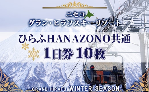 北海道 ニセコ東急グラン・ヒラフスキー場 ひらふHANAZONO共通1日券（10枚） スキー リフト券 スポーツ 羊蹄山 雪 パウダースノー ニセコ 倶知安町 スキーチケット チケット 