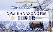 北海道 ニセコ東急グラン・ヒラフスキー場 ひらふHANAZONO共通1日券（1枚） スキー リフト券 スポーツ 羊蹄山 雪 パウダースノー ニセコ 倶知安町 スキーチケット 体験チケット 