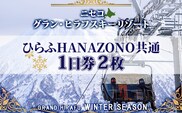 北海道 ニセコ東急グラン・ヒラフスキー場 ひらふHANAZONO共通1日券（2枚） スキー リフト券 スポーツ 羊蹄山 雪 パウダースノー ニセコ 倶知安町 スキーチケット チケット 