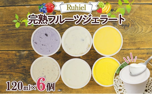 北海道 Ruhiel 完熟フルーツジェラート 120ml 6個セット アイス 詰め合わせフルーツ 果物 牛乳 自家製 スイーツ ジェラート パーティー お取り寄せ ギフト デザート ルヒエル 倶知安町 お菓子 