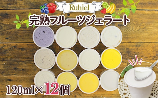 北海道 Ruhiel 完熟フルーツジェラート 120ml 12個セット アイス 詰め合わせフルーツ 果物 牛乳 自家製 スイーツ ジェラート パーティー お取り寄せ ギフト デザート ルヒエル 倶知安町 お菓子 