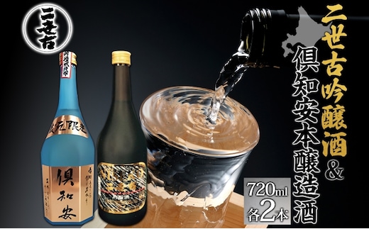 北海道 日本酒 二世古吟醸酒 ＆ 倶知安本醸造酒 セット 720ml 各2本 お酒 地酒 吟醸酒 本醸造酒 飲み比べ グルメ お取り寄せ ギフト お中元 お歳暮 吟醸 本醸造 二世古酒造 送料無料 ニセコ くっちゃん 倶知安 