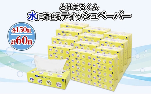 水に流せる とけまるくん BOXティッシュ 150組 60箱 日本製 まとめ買い リサイクル ペーパー ボックス 防災 常備品 日用雑貨 消耗品 生活必需品 備蓄 福祉 ペット キャンプ 倶知安町 日用品 
