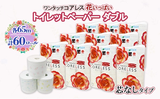 北海道 ワンタッチコアレス 花いっぱい トイレットペーパー 65ｍ 60ロール ダブル 芯なし 全18種 花柄 プリント ハーブ 香り付き 防災 常備品 まとめ買い 雑貨 消耗品 生活必需品 備蓄 倶知安町 日用品 