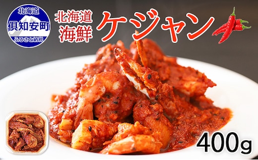 蟹鮨加藤ニセコ店特製【海鮮ケジャン】 ヤンニョム 400g 北海道 海鮮 カニ エビ イカ 帆立貝 キムチ鍋 貝柱 ピり辛 海老 ホタテ ほたて お取り寄せ おつまみ 酒の肴 海の幸 北海道 【 韓国料理 ワタリガニ 】 知安町 