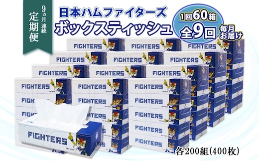 定期便 9ヵ月 連続9回 北海道 日本ハムファイターズ ボックスティッシュ 200組 60箱 日本製 まとめ買い リサイクル 紙 防災 常備品 消耗品 生活必需品 大容量 備蓄 ティッシュ ペーパー 日ハム ファイターズ 倶知安町 リサイクルペーパー 9ヶ月 
