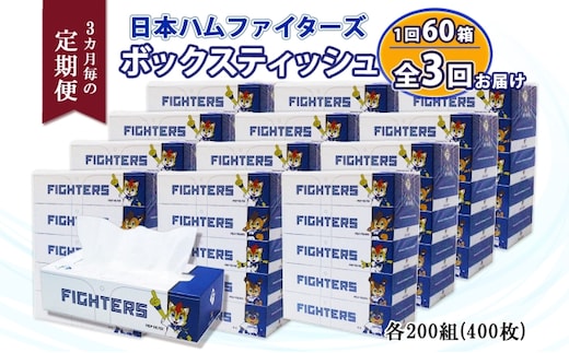 定期便 3ヵ月毎 全3回 北海道日本ハムファイターズ ボックスティッシュ 200組 60箱 日本製 まとめ買い リサイクル 紙 防災 常備品 消耗品 生活必需品 大容量 備蓄 ティッシュ ペーパー 日ハム ファイターズ 倶知安町 