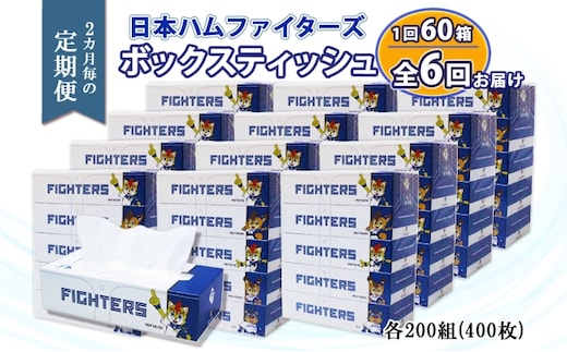  2ヵ月毎 全6回 北海道日本ハムファイターズ ボックスティッシュ 200組 60箱 日本製 まとめ買い リサイクル 紙 防災 常備品 消耗品 生活必需品 大容量 備蓄 ティッシュ ペーパー 日ハム ファイターズ 倶知安町 雑貨 日用品 リサイクルペーパー 