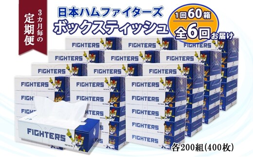  3ヵ月毎 全6回 北海道日本ハムファイターズ ボックスティッシュ 200組 60箱 日本製 まとめ買い リサイクル 紙 防災 常備品 消耗品 生活必需品 大容量 備蓄 ティッシュ ペーパー 日ハム ファイターズ 倶知安町 リサイクルペーパー 