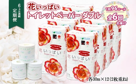 定期便 6ヵ月 連続6回 花いっぱい トイレットペーパー 30ｍ 96ロール ダブル 花柄 全18種 プリント ハーブ 香り付き まとめ買い リサイクル ペーパー 防災 常備品 日用雑貨 消耗品 生活必需品 備蓄 北海道 倶知安町 