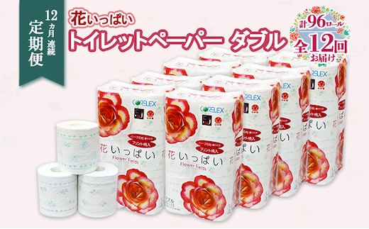 定期便 12ヵ月連続 全12回 花いっぱい トイレットペーパー 30ｍ 96ロール ダブル 全18種 花柄 プリント ハーブ 香り付き まとめ買い リサイクル ペーパー 防災 常備品 日用雑貨 消耗品 生活必需品 備蓄 北海道 倶知安町