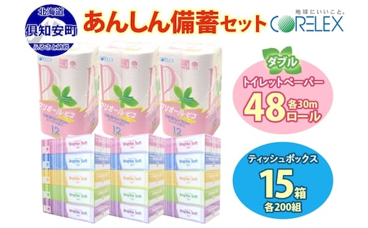 北海道産 トイレットペーパー ダブル 48ロール ティッシュ ペーパー 15箱 セット まとめ買い 香りなし ボックス ティッシュ 雑貨 日用品 消耗品 生活必需品 備蓄 リサイクル 箱 倶知安町 