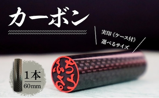 北海道 カーボン 印鑑 実印 60mm×1本 ケース付 選べる 書体 18mm 16.5mm カーボン製 はんこ ハンコ ケース 本革 桐箱入 格子 朱肉入 成人式 卒業式 入学式 就職 贈り物 お祝い プレゼント ギフト ニセコ はんこ広場 送料無料 雑貨 