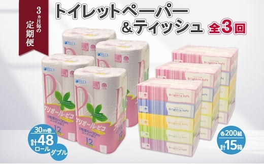 3ヶ月毎3回 定期便 北海道産 トイレットペーパー ダブル 48ロール ティッシュ ペーパー 15箱 セット 定期便 頒布 消耗品 ストック 生活必需品 備蓄 リサイクル 送料無料 北海道 倶知安町 福祉用品 