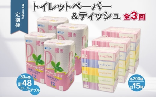 2ヶ月毎3回 定期便 北海道産 トイレットペーパー ダブル 48ロール ティッシュペーパー 15箱 セット 定期便 頒布 消耗品 ストック 生活必需品 備蓄 リサイクル 送料無料 北海道 倶知安町 福祉用品 
