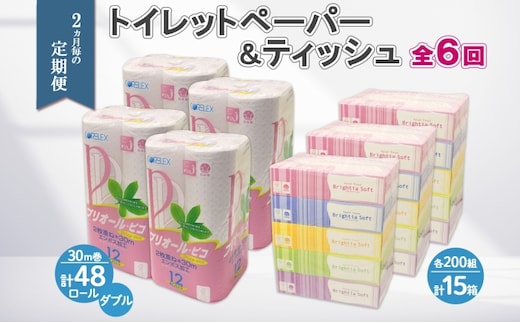 2ヶ月毎6回 定期便 北海道産 トイレットペーパー ダブル 48ロール ティッシュペーパー 15箱 セット 定期便 頒布 消耗品 ストック 生活必需品 備蓄 リサイクル 送料無料 北海道 倶知安町 福祉用品 