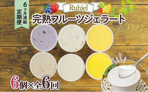 北海道 定期便 6ヶ月連続全6回 Ruhiel 完熟フルーツジェラート 6個 計36個 アイス 詰め合わせ ジェラート 手作り デザート お取り寄せ ギフト 倶知安町 送料無料 【 倶知安町 】 