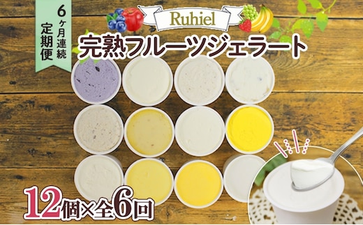 北海道 定期便 6ヶ月連続全6回 Ruhiel 完熟フルーツジェラート 12個 計72個 アイス 詰め合わせ ジェラート 手作り デザート お取り寄せ ギフト 倶知安町 送料無料 【 倶知安町 】 