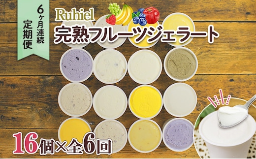 定期便 6ヶ月連続6回 北海道 Ruhiel 完熟フルーツジェラート 16個 計96個 アイス 詰め合わせ ジェラート スイーツ デザート パーティー 贈り物 お取り寄せ ギフト ルヒエル 倶知安町 イタリアンジェラート 