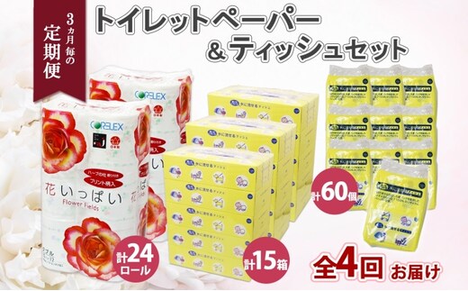 定期便 3ヵ月毎4回 北海道 花いっぱい トイレットペーパー ダブル 24ロール とけまるくん ボックスティッシュ 15箱 ポケット ティッシュ 60個 まとめ買い ペーパー 生活必需品 備蓄 雑貨 日用品 福祉用品 