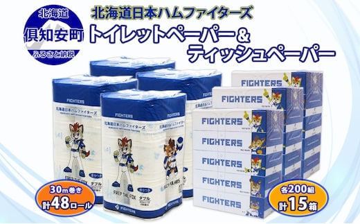 北海道産 日本ハムファイターズ トイレットペーパー 30m 48ロール ボックスティッシュ 200組 15箱 セット まとめ買い 生活必需品 備蓄 エコ リサイクル 送料無料 ファイターズ 日ハム 北海道 倶知安町 雑貨 